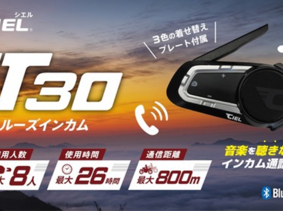 【和光2りんかん】CIEL T30 新発売！