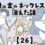 母の金のネックレスが消えた話【26】