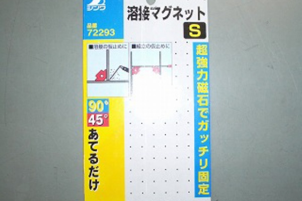これはいい 溶接マグネット 直角の丸好き ある ふっ素屋 のブログ