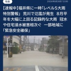 【緊急】福井県『レベル5大雨特別警報』でめちゃくちゃ