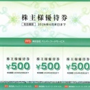 株主優待　ペッパーフードサービス〈 3053 〉　2025年10月