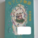 ぽっちの日々