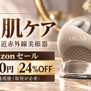ANLAN 近赤外線美顔器 Lumina-R｜W波長とサファイア透鏡、クーポン適用後35,580円の購入ガイド【Amazon セール】
