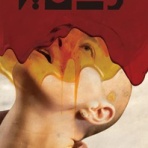 なんぼのもんじゃい　in　Bucharest　