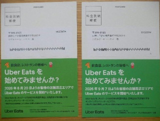 Uber Eats 再び！？