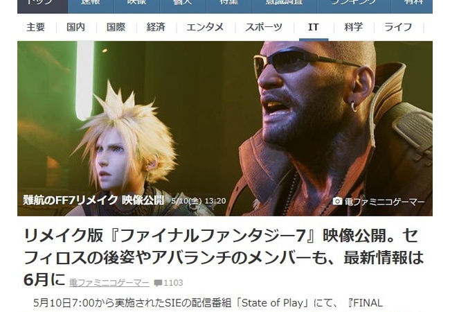 Yahoo!「難航のFF7リメイク 映像公開」 	
