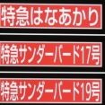 新大阪駅で観光列車 「はなあかり」 敦賀行きを撮る （発車標＆車両） 【2025年7月】