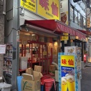 お一人様限定ちょい飲みセット　味仙　新橋駅前店【新橋】