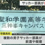 宮城県の高校サッカー界隈　いじめ・飲酒・喫煙のクズだらけで終わるｗｗｗｗｗｗｗｗｗｗｗｗｗ
