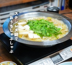 ステンレス鍋でおうちしゃぶしゃぶ、とか。