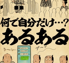 何で自分だけ・・・？あるあるでござる