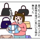 鞄を購入４　外出用バッグを見つけた場所
