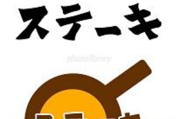 みさとぷりんと イラスト 背景素材 ステーキ