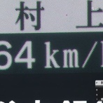 阪神村上、64キロのスローボールで死球