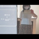 今日は集団健診の日。ご褒美は先日GETしたタロットカードを開封〜☆彡