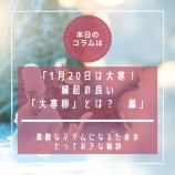 『■Epi.248 『素敵なマダムになるためのとっておきな秘訣』 1月20日は大寒!縁起の良い「大寒卵」とは? 編』の画像