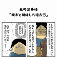 私の酒事情【 親友と絶縁した過去74 】