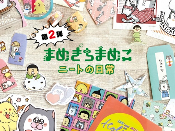 ダイソー×まめきちまめこコラボ第二弾出たよ！！