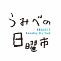 新「うみべの日曜市」7月開催！SNSも開設！