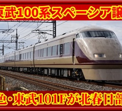 【混色塗装】譲渡予定東武101Fの2両が北春日部へ回送