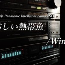 2026年度バブルコンポ復活プロジェクト Vol.3 Panasonic SC-D9