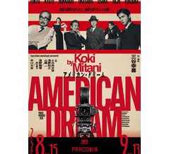 観劇「アメリカン・ドリーム」