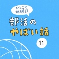 「部活のやばい話」11