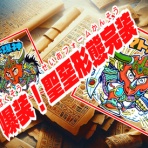 ビックリマンを語って幾源歴！？