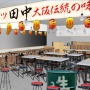 【炎上】串カツ田中、内部告発されたハラスメントや食材の不適切利用を認める