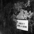 インラインジャンキー1912（旧日立航空機変電所内公開～クラブ活動）