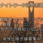 『サウジアラビア出稼ぎ求人情報』の画像