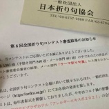 『全国折り句コンテストで入選しました　vol.2717』の画像