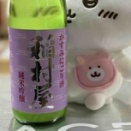 稲村屋純米吟醸かすみにごり酒