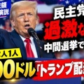 [トランプ大統領] 民主党は"過激な左派"と厳しく批判！