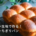 最強パン生地で作る！塩バターちぎりパン（レシピ）