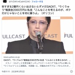 GACKT「スタッフが『金メダルで2000万円すごーい』と。ゾッとした。『たった2000万円』だろ」