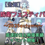 『【告知】防衛フェスティバル～2025autumn～高速討伐＆無傷実績イベント開催！』の画像