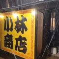 気になる三条市のラーメン屋新店！先月2026年2月にオープンの小林商店で釜炊き豚骨生姜醤油！