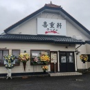 喜重軒 (きじゅうけん)  @群馬県/高崎市