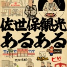 佐世保観光あるあるでござる