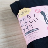 『きついタイツが苦手なわたしのリピ買いタイツ』の画像