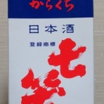 長野県内外の美味しい“いっぽん（日本酒）”記録帳
