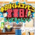 本日ぼくレスコンビニ営業日！レシピチャレンジ