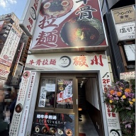 磯川ラーメン＠上野広小路・上野御徒町・仲御徒町・御徒町・湯島