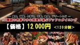 120分で12,000円の食べ放題、レベチｗｗｗ（※画像あり）