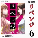 #6 リベンジ サレ姉の復讐