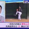 中畑清「吉田は8勝、根尾は.270 15本、藤原は2軍」 	