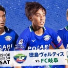 『【プレビュー】J2第33節 FC岐阜戦』の画像