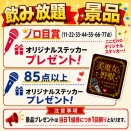飲み放題限定！カラオケチャレンジ開催中♪