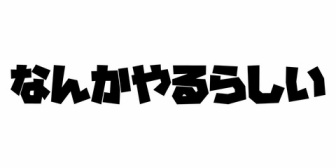 【にじさんじ】げまじょのおもちゃ舞元、21時になんかやるらしい